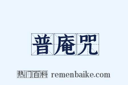 普庵咒是什么意思的图片